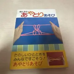 あやとりあそび