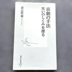 喜劇の手法 笑いのしくみを探る