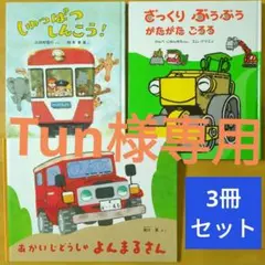 しょうぼうじどうしゃじぶた　あかいじどうしゃよんまるさん　2冊セット 2025年最新】あかいじどうしゃよんまるさんの人気アイテム