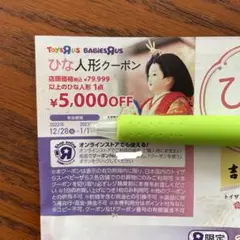 トイザらス クーポン ひな人形クーポン