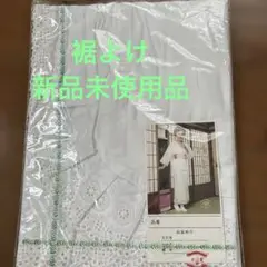 着物は浴衣　振袖　裾よけ レース装飾 Mサイズ 日本製　ホワイト