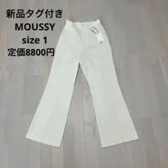 新品タグ付き マウジー 白 スラックス