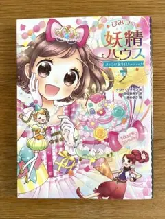 ひみつの妖精ハウス7 きょうは誕生日パーティー！　ポプラ社
