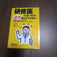 研修医になったら必ず読んでください。 : 診療の基本と必須手技、臨床的思考法か…