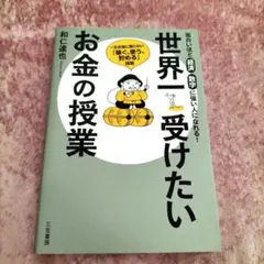 世界一受けたいお金の授業