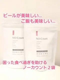 ノーカウント ダイエットサプリ 賞味期限長期2袋