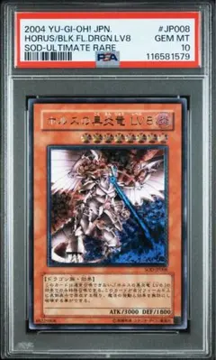 遊戯王 PSA 10　ホルスの黒炎竜lv8　アルティメットレリーフ 値下中 遊戯王 ホルスの黒炎竜LV8 アルティメットレア レリーフ