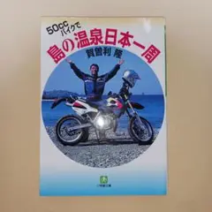 【中古】 賀曽利隆の３００日３０００湯めぐり日本一周 ６万５０００キロのバイク旅 上巻/昭文社/賀曽利隆 バイクでの旅人生をどこまでも。旅の達人・賀曽利 隆（前編）