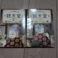 銭天堂 2 & 3 セット