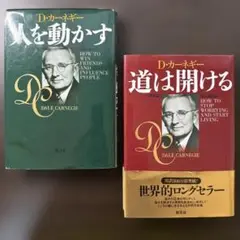 【2冊セット】人を動かす、道は開ける