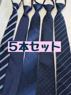 ネクタイ　青　ブルー　5本セット　ワンタッチ　ビジネス　フォーマル　スーツ