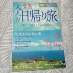 大人の日帰り旅 関西 2023