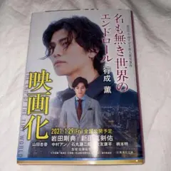 名も無き世界のエンドロール 小説