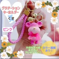 くま グラデーション 可愛い キーホルダー プレゼント ピンク
