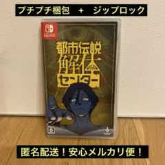 都市伝説解体センター Nintendo Switch