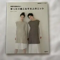体型を選ばないゆったり着こなす大人のニット : Mサイズ・Lサイズ
