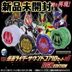 DX仮面ライダーサウンドコアIDセット05 BGM EDITION