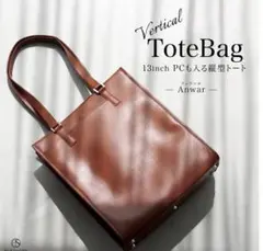 縦型トートバッグ ブラウン レザー