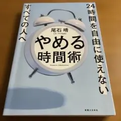 やめる時間術 24時間を自由に使えないすべての人へ