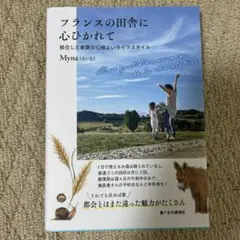 フランスの田舎に心ひかれて :移住した家族の心地よいライフスタイル