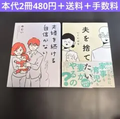 夫婦を続ける　ゆむい　夫を捨てたい　いくたはな　コミックエッセイ　漫画　夫婦