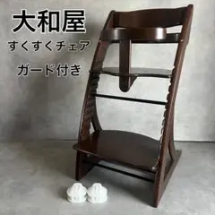 大和屋 すくすくチェア 椅子 ガード付き ベビーチェア ブラウン