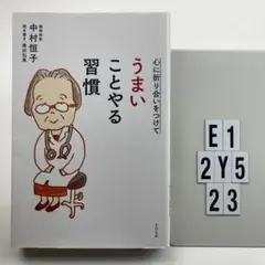 心に折り合いをつけて うまいことやる習慣 E1-2Y523