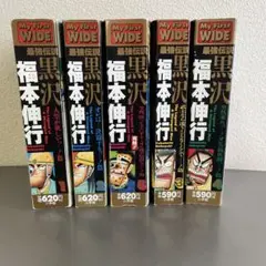 黒沢 最強伝説5巻セット 福本伸行