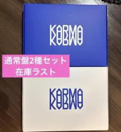 スキズ straykids KARMA 通常盤 アルバム 2種 セット③