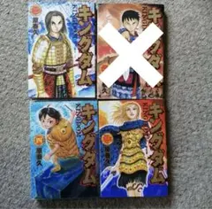 キングダム　1巻〜4巻