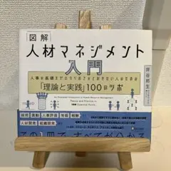 図解 人材マネジメント入門 人事の基礎をゼロからおさえておきたい人のための「理…