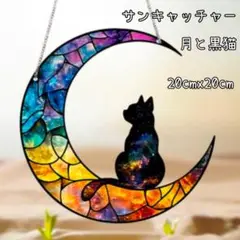 サンキャッチャー　壁掛け　光　アクリルプレート　癒やし　月　黒猫　オーナメント