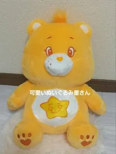 ケアベア　お座りBIG　ぬいぐるみ　イエロー　オレンジ
