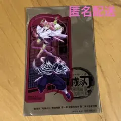 鬼滅の刃　第二弾　入場者特典　クリアカード