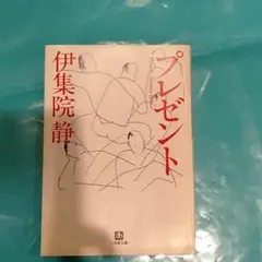 プレゼント