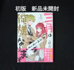 三月は俺様になります 1 初版　新品未開封　ペーパー付き