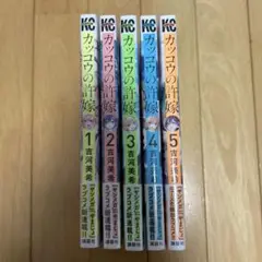 カッコウの許嫁1〜5巻セット