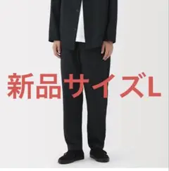 無印良品　風を通すストレッチ　テーパードパンツ　L