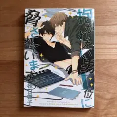 抱かれたい男1位に脅されています。1巻 漫画 コミック だかいち BL bl