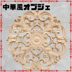 中華風 インテリア シノワズリ 木製 オブジェ 置物 ウッド オリエンタル