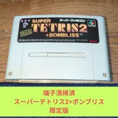 月末大特価705 SFC BPS名作スーパーテトリス2+ボンブリス限定版