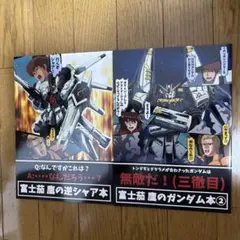 ♢ 富士茄鷹の逆シャア本 ガンダム フルカラー 同人誌 2冊セット ②