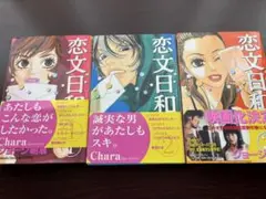 ジョージ朝倉　恋文日和 全3巻セット