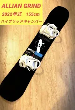 グラトリ◎ 2022年式 スノーボード ALLIAN GRIND 155CM