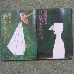 泡坂妻夫作品