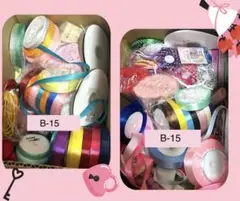 リボンセット　★ まとめ買い★ B - 15セット