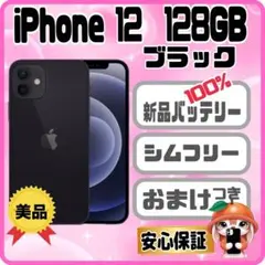 355美品【電池新品　100％表示】 iPhone 12　128GB　ブラック
