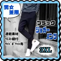 ジョガーパンツ 表記3XL（XLサイズ） ジャージ 黒 部屋着　男女兼ランニング