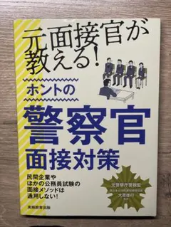 元面接官が教える! 警察官面接対策　警察官過去問