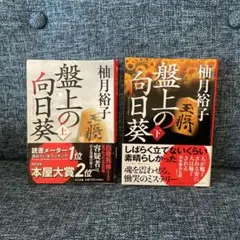 盤上の向日葵 上下巻セット　柚月裕子　映画化